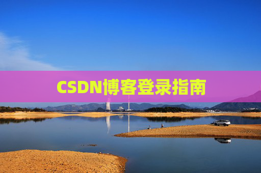 CSDN博客登录指南